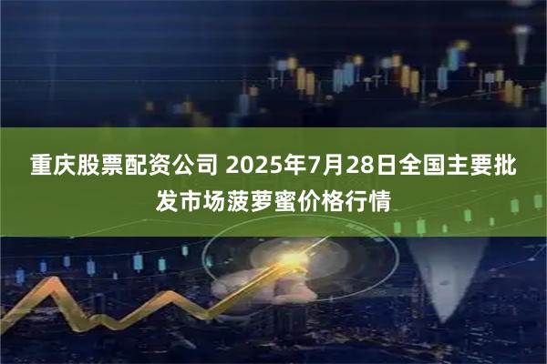 重庆股票配资公司 2025年7月28日全国主要批发市场菠萝蜜价格行情