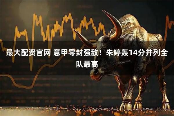 最大配资官网 意甲零封强敌！朱婷轰14分并列全队最高